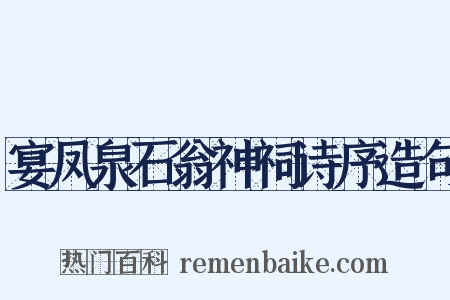 宴凤泉石翁神祠诗序造句是什么意思的图片